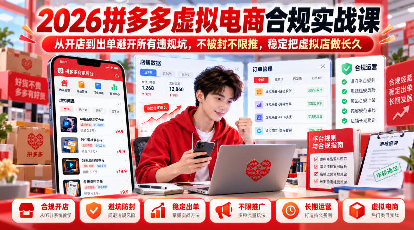 2026拼多多虚拟电商合规实战课,从开店到出单避开所有违规坑,不被封不限推,稳定把虚拟店做长久-我爱发帖