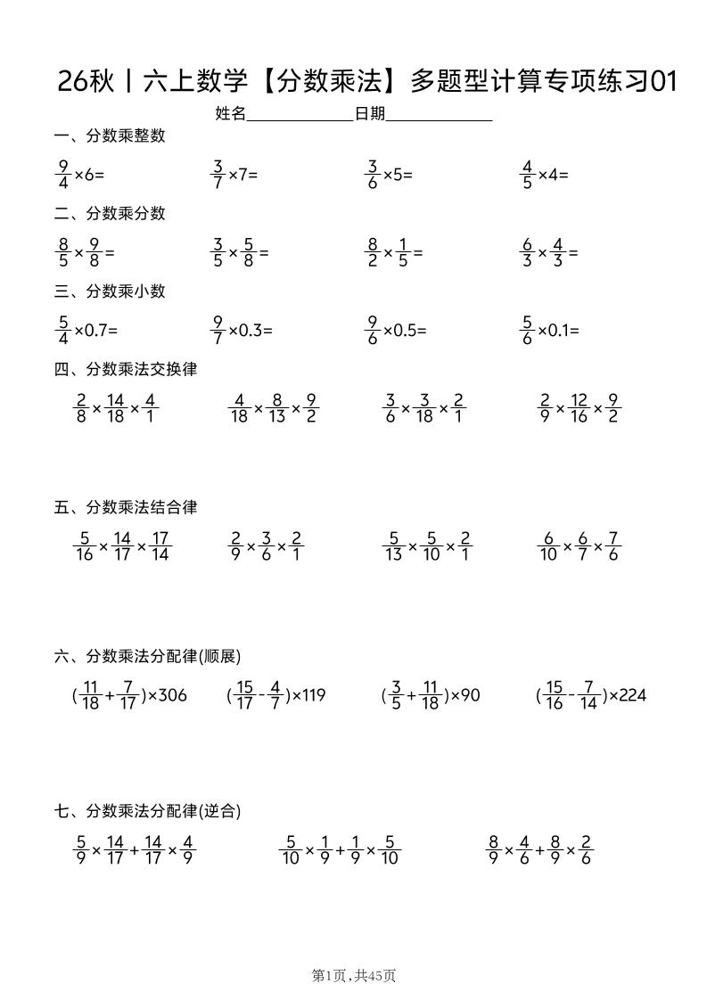 26秋丨六上数学【分数乘法】多题型计算专项练习（45天含答案）｜焦圣希 18818568866