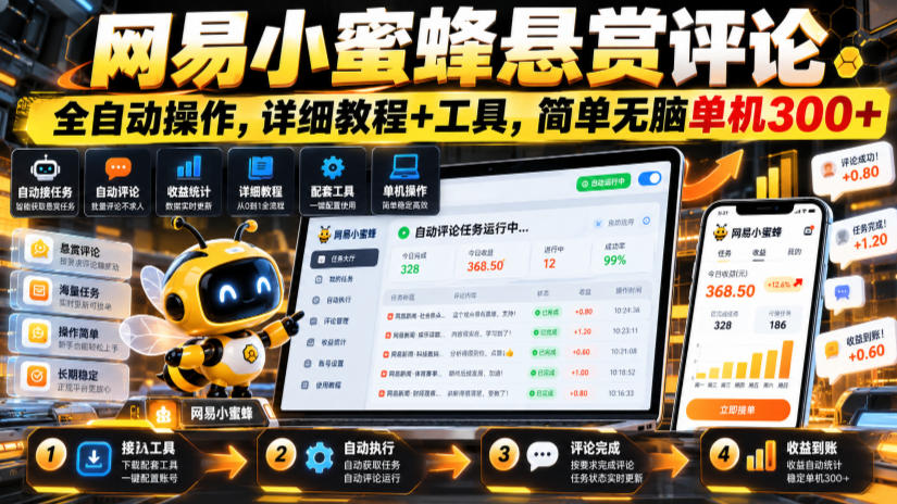 网易小蜜蜂悬赏评论，全自动操作，详细教程+工具，简单无脑单机300+【揭秘】-我爱发帖