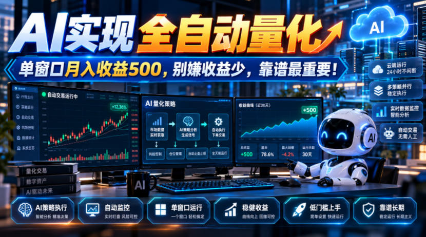 AI实现全自动量化，单窗口月入收益500，别嫌收益少，靠谱最重要！【揭秘】-我爱发帖
