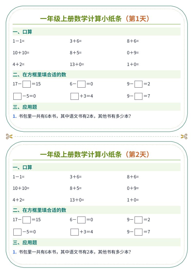 一年级上册数学计算小纸条（60天）｜焦圣希 18818568866