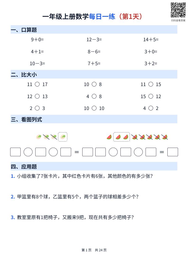 一年级上册数学每日一练（24天）福星网赚创业资源-网赚项目-副业赚钱-互联网创业-资源整合福星网赚资源