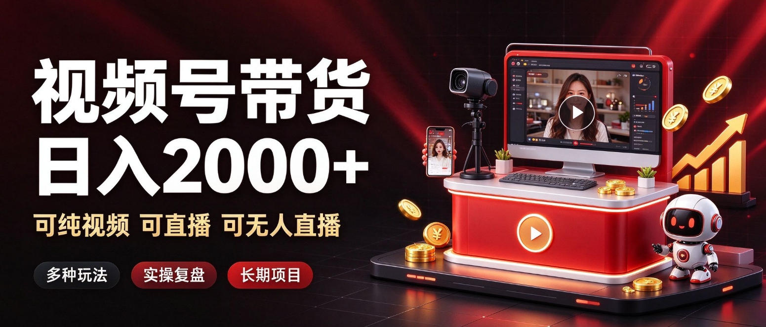 通过视频号带货日入2k+，可纯视频可直播可无人直播，多种玩法，长期项目【揭秘】｜焦圣希 18818568866