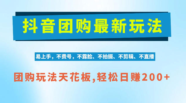 抖音AI团购项目，独家技术，无需拍摄剪辑，项目红利期轻松日入200+【揭秘】-我爱发帖