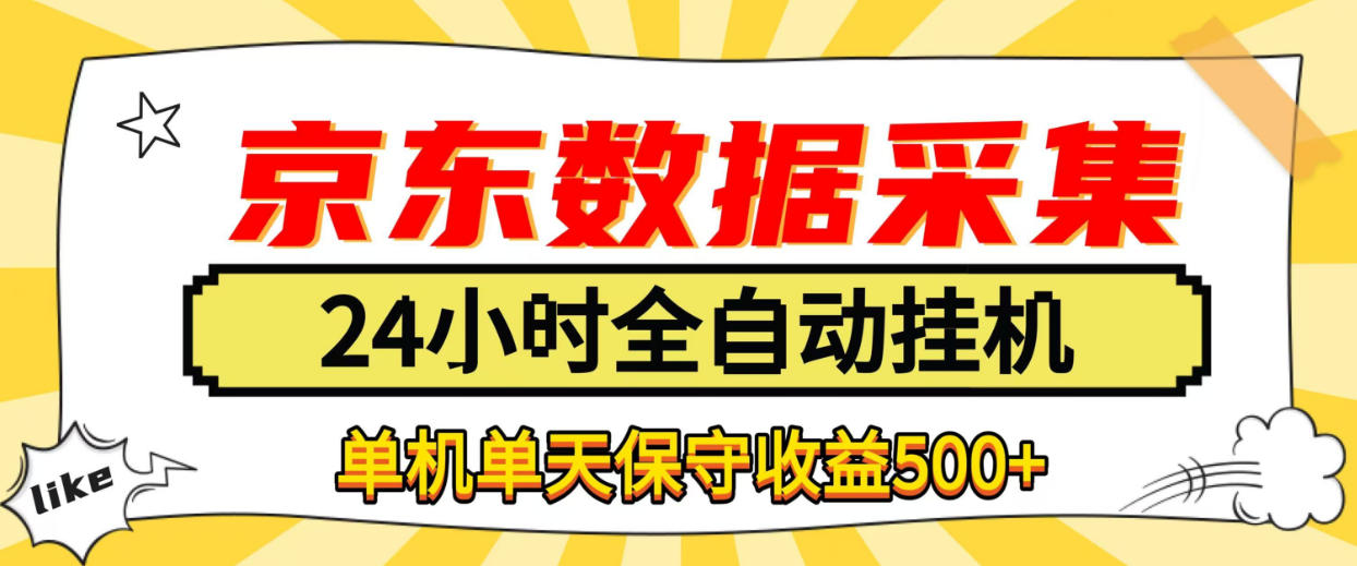 懒人副业！京东数据采集优化，纯挂G全天自动跑，单机收益500+【揭秘】-我爱发帖