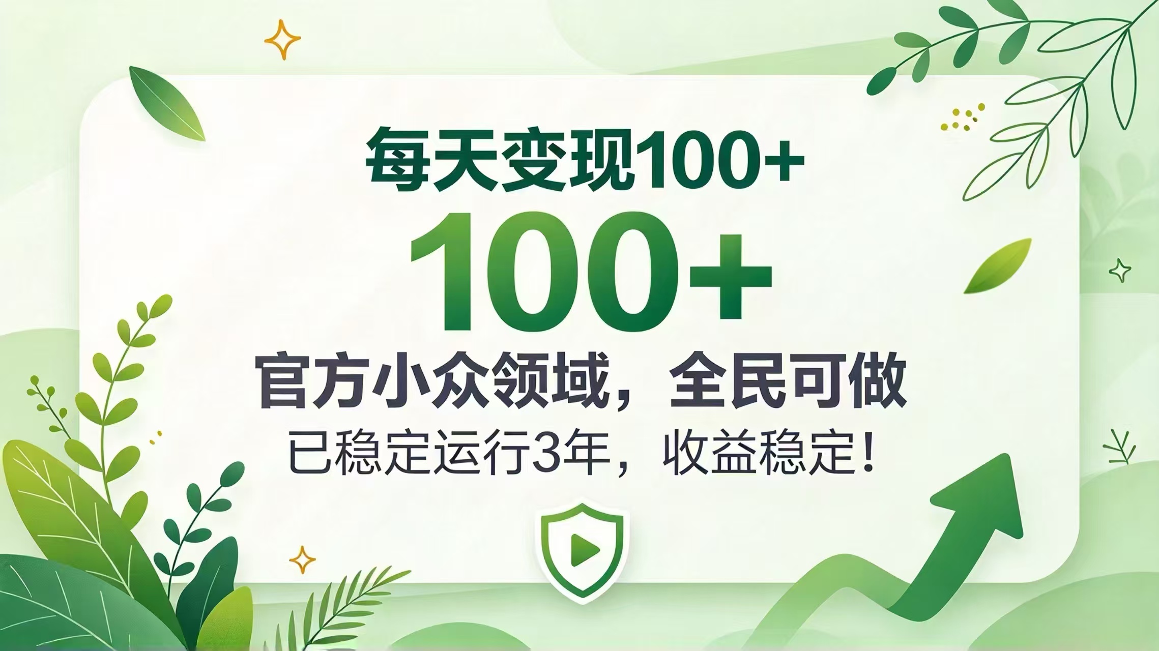 每天变现 100+， 官方小众领域，全民可做， 已稳定运行 3 年，收益稳定！-我爱发帖