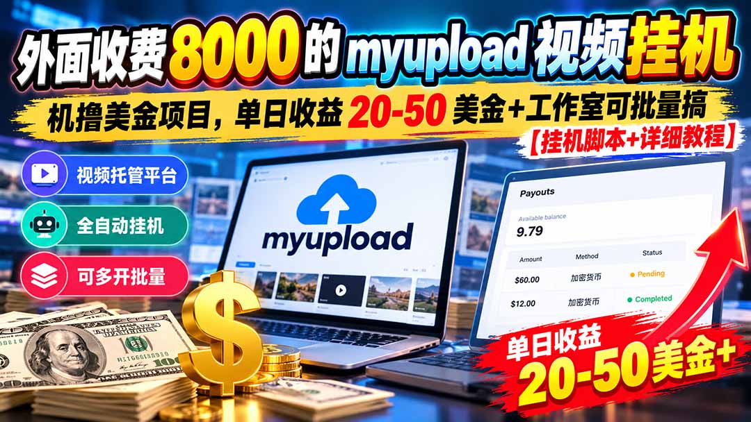 外面收费8000的myupload视频挂机撸美金项目，单日收益20-50美金+工作室可批量搞【挂机脚本+详细-我爱发帖