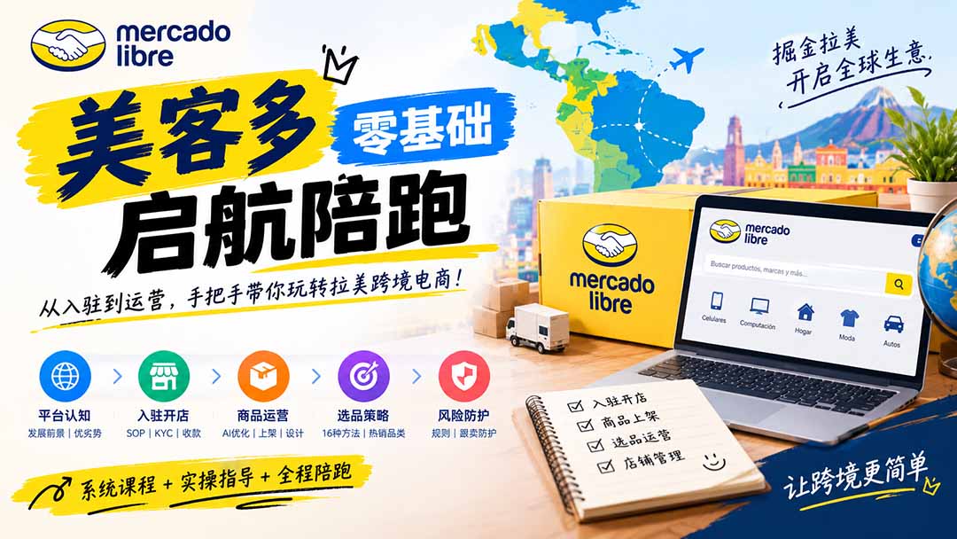 美客多开店不会操作怎么办？详解入驻审核、账号设置、AI商品优化、热销选品与利润定价避坑方法-我爱发帖