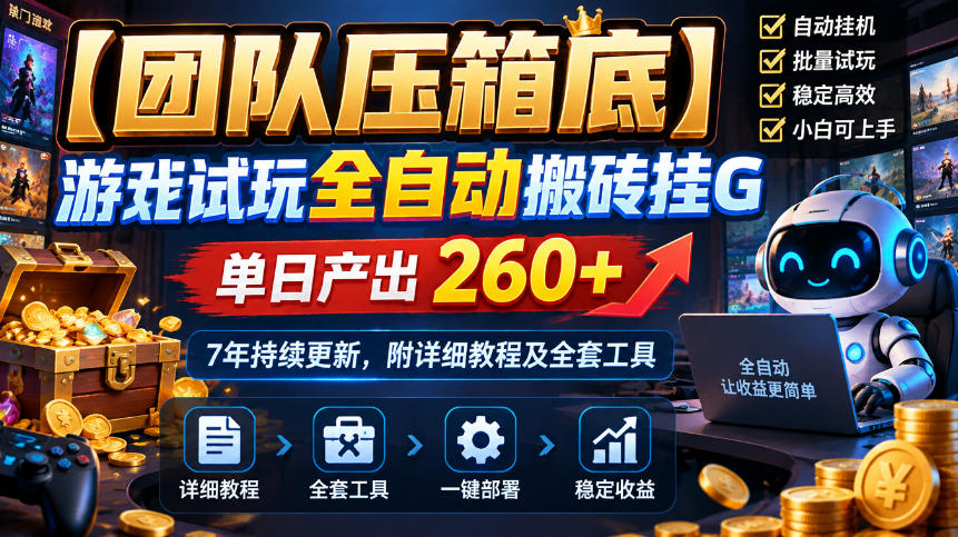 【团队压箱底】游戏试玩全自动搬砖挂G,单日产出260+,7年持续更新,附详细教程及全套工具【揭秘】-我爱发帖