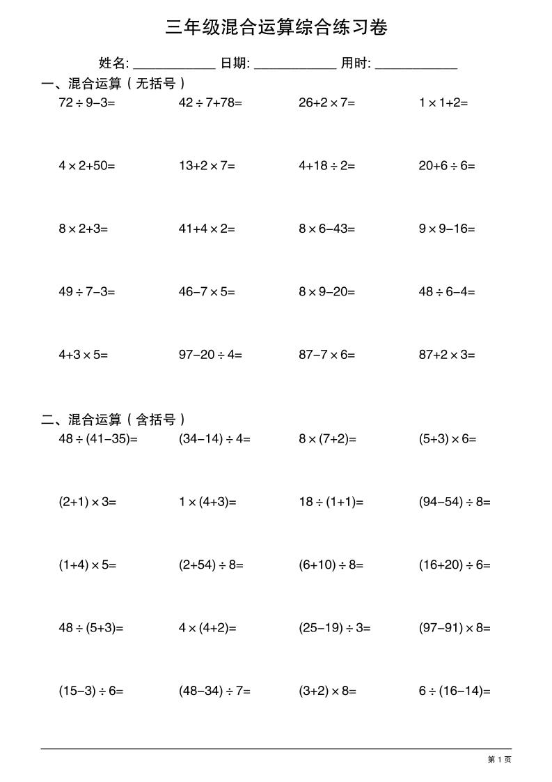 三年级上册数学混合运算综合练习｜焦圣希 18818568866