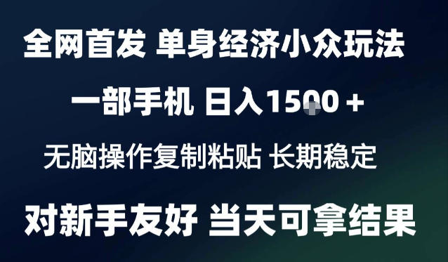 2026最新S单身经济情感赛道，一部手机即可操作，小白也能单日收益1k＋项目教程【揭秘】｜焦圣希 18818568866