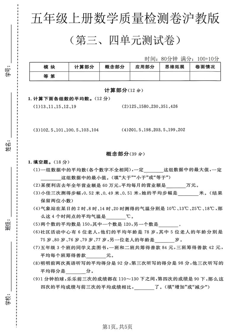 五年级上册数学质量检测卷第三、四单元测试卷沪教版｜焦圣希 18818568866