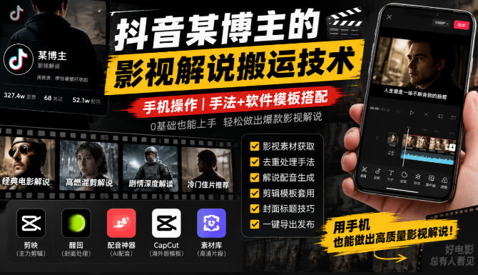 抖音某博主的影视解说搬运技术，手机操作，手法+软件模板搭配-我爱发帖