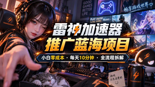 雷神加速器推广5.0实操教程：口令图文玩法全流程拆解(零成本·每天10分钟)-我爱发帖