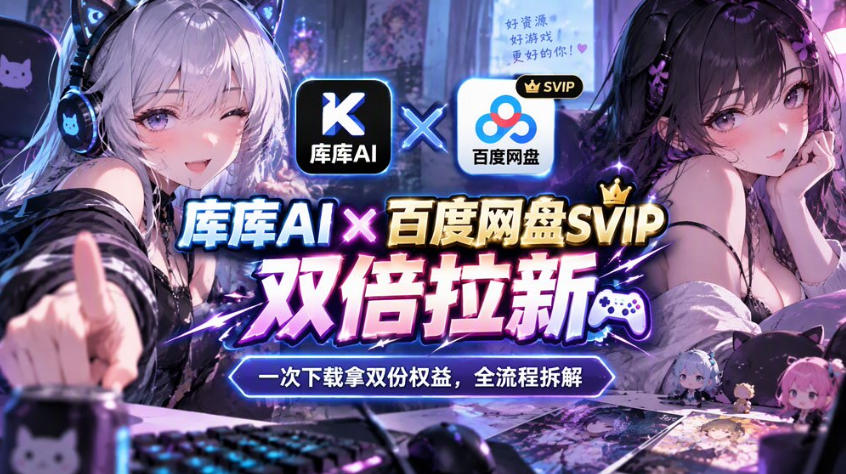 库库AI×百度网盘SVIP混合拉新教程：一次下载拿两份权益，全流程拆解-我爱发帖