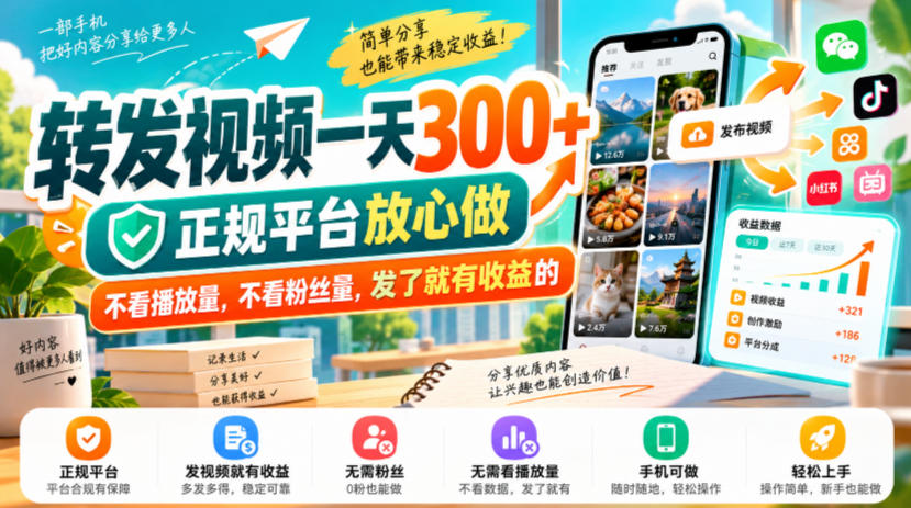 转发视频一天300+,正规平台放心做,不看播放量,不看粉丝量,发了就有收益的【揭秘】-我爱发帖