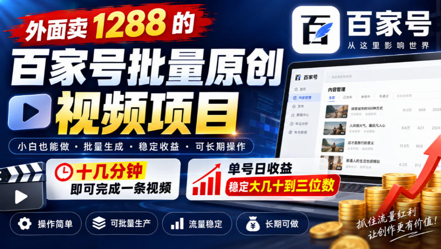 外面卖1288的百家号批量原创视频项目，十几分钟即可完成一条视频，单号日收益稳定大几十到三位数网络赚钱,项目资源网,副业资源网,兼职项目,网赚课程-副业赚钱-互联网创业-独家轻创IP大圣网创