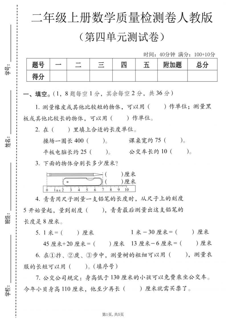 二年级上数学第四单元质量检测卷《人教版》-新时光资源网