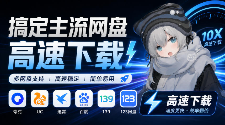 支持多久主流网盘平台并解析高速下载,Github上最新的开源工具!永久免费使用,YunX云析桌面版