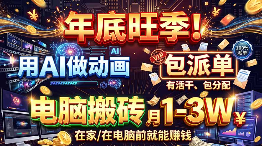 AI代做动画,旺季捡钱!一单500-1000+,提供做单渠道,新手可做!-我爱发帖