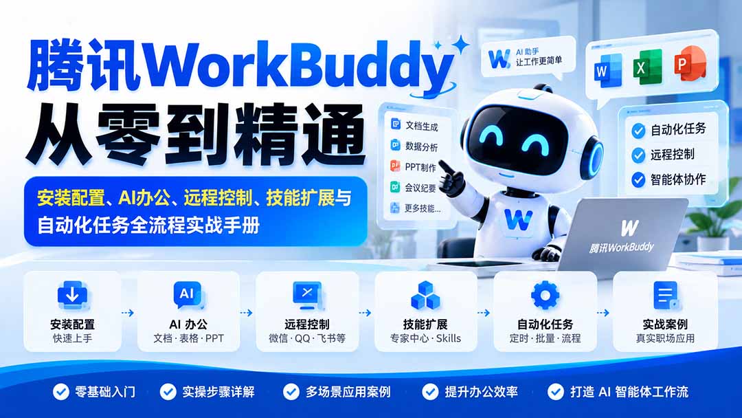 腾讯WorkBuddy从零到精通:安装配置、AI办公、远程控制、技能扩展与自动化任务全流程实战手册-我爱发帖