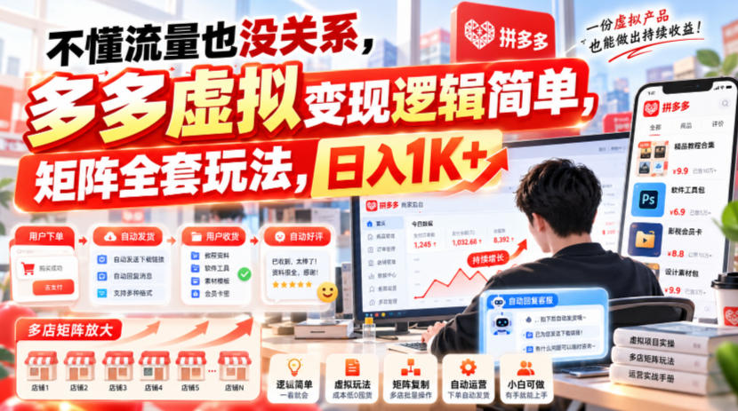 不懂流量也没关系,多多虚拟变现逻辑简单,矩阵全套玩法,日入1K+【揭秘】-我爱发帖