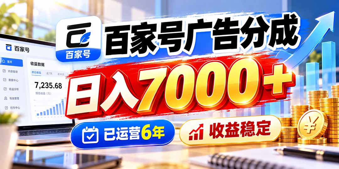 百家号广告分成，日入7000＋已运营6年，收益稳定-我爱发帖