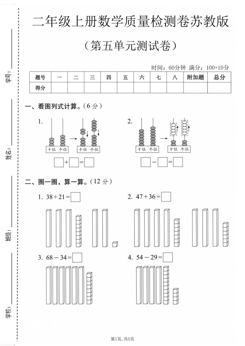 二年级上数学第五单元质量检测卷《苏教版》-新时光资源网