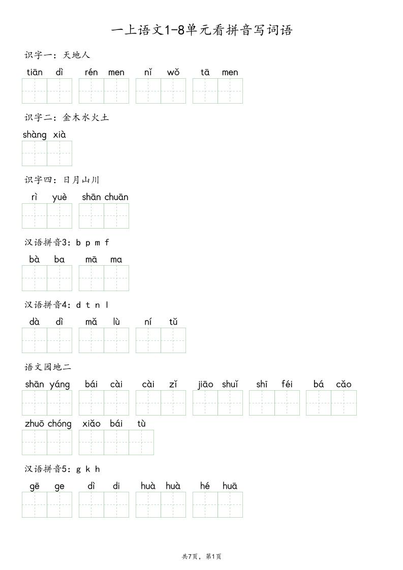 一上语文1-8单元看拼音写词语-新时光资源网