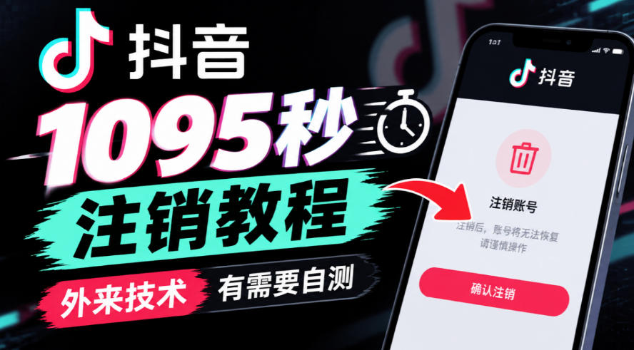 抖音1095秒注销教程，外来技术，有需要自测-我爱发帖