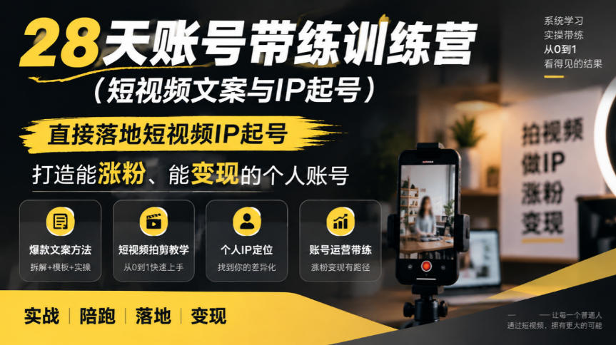 28天账号带练训练营(短视频文案与IP起号)，直接落地短视频IP起号，打造能涨粉、能变现的个人账号-我爱发帖
