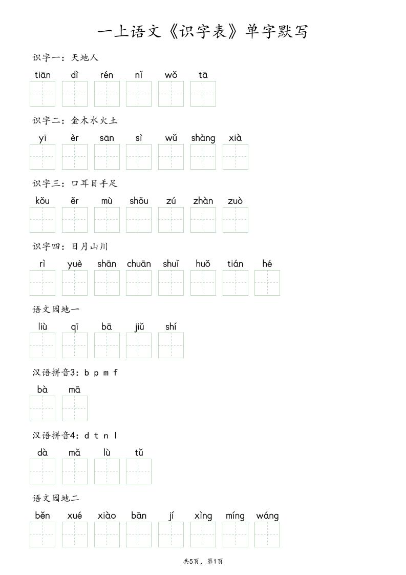 一上语文《识字表》单字默写-新时光资源网