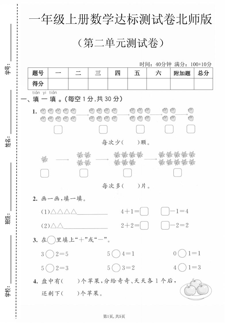 一年级上数学第二单元测试卷《北师版》｜焦圣希 18818568866