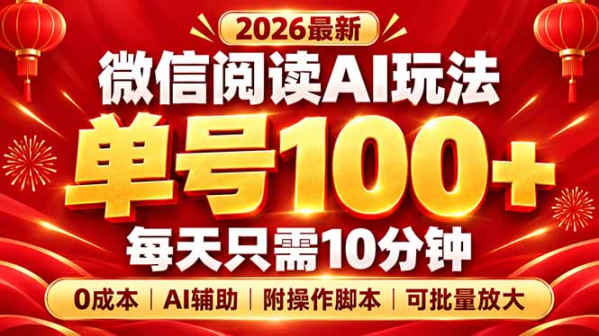 微信阅读AI新玩法,日做10分钟,单号100+,0成本可批量放大,附脚本-我爱发帖