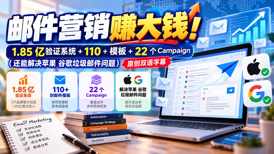 邮件营销赚大钱！1.85亿验证系统+110+模板+22个Campaign(还能解决苹果 谷歌垃圾邮件问题-我爱发帖