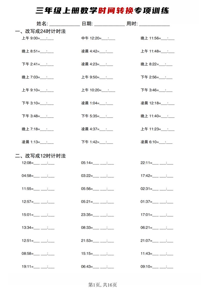 三年级上数学时间转换专项训练｜焦圣希 18818568866