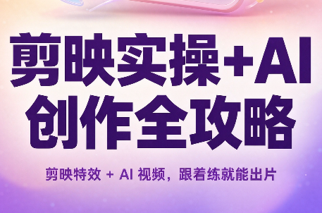 剪映实操+AI创作全攻略｜焦圣希 18818568866