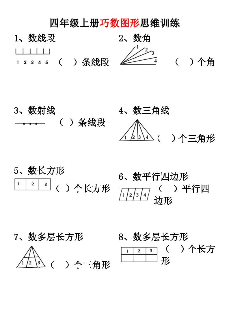 四上数学【巧数图形】思维训练｜焦圣希 18818568866