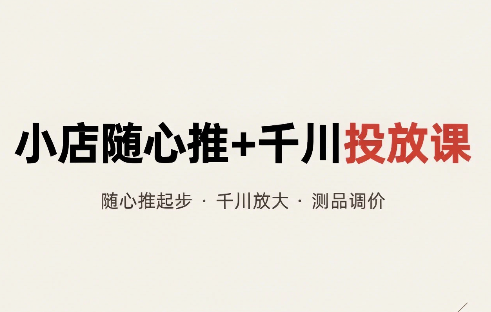 威威妈·小店随心推+千川投放课(更新)-我爱发帖