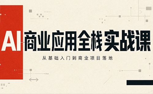 轩轩老师·AI商业应用全栈实战课(更新10月)-我爱发帖