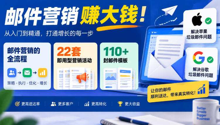 【无水印】邮件营销賺大钱!邮件营销的全流程,22套即用型营销活动与110+封邮件模板,还能解决苹果谷歌垃圾邮件问题【原创双语字幕】-我爱发帖