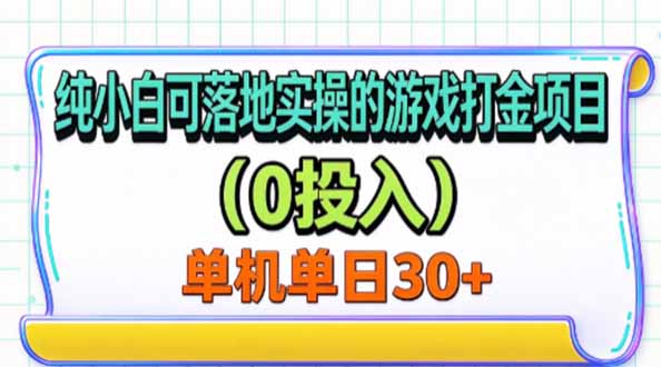 纯小白可落地实操的游戏打金项目(0投入-我爱发帖
