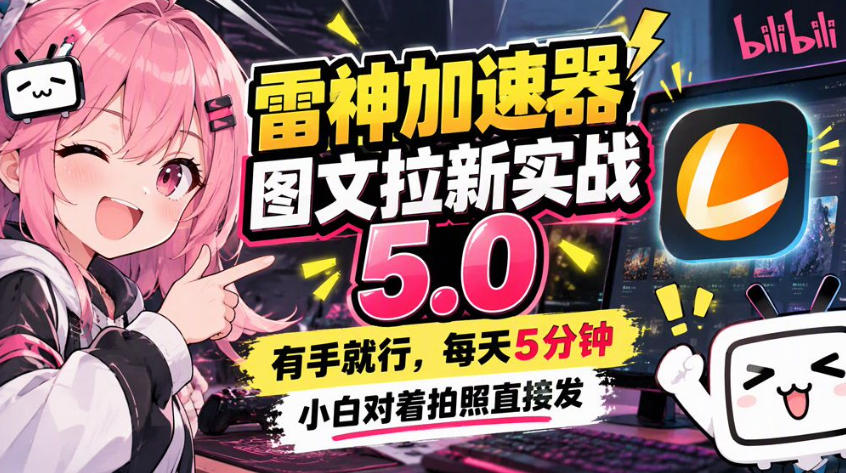 雷神加速器图文拉新实战5.0,有手就行,小白对着拍照发
