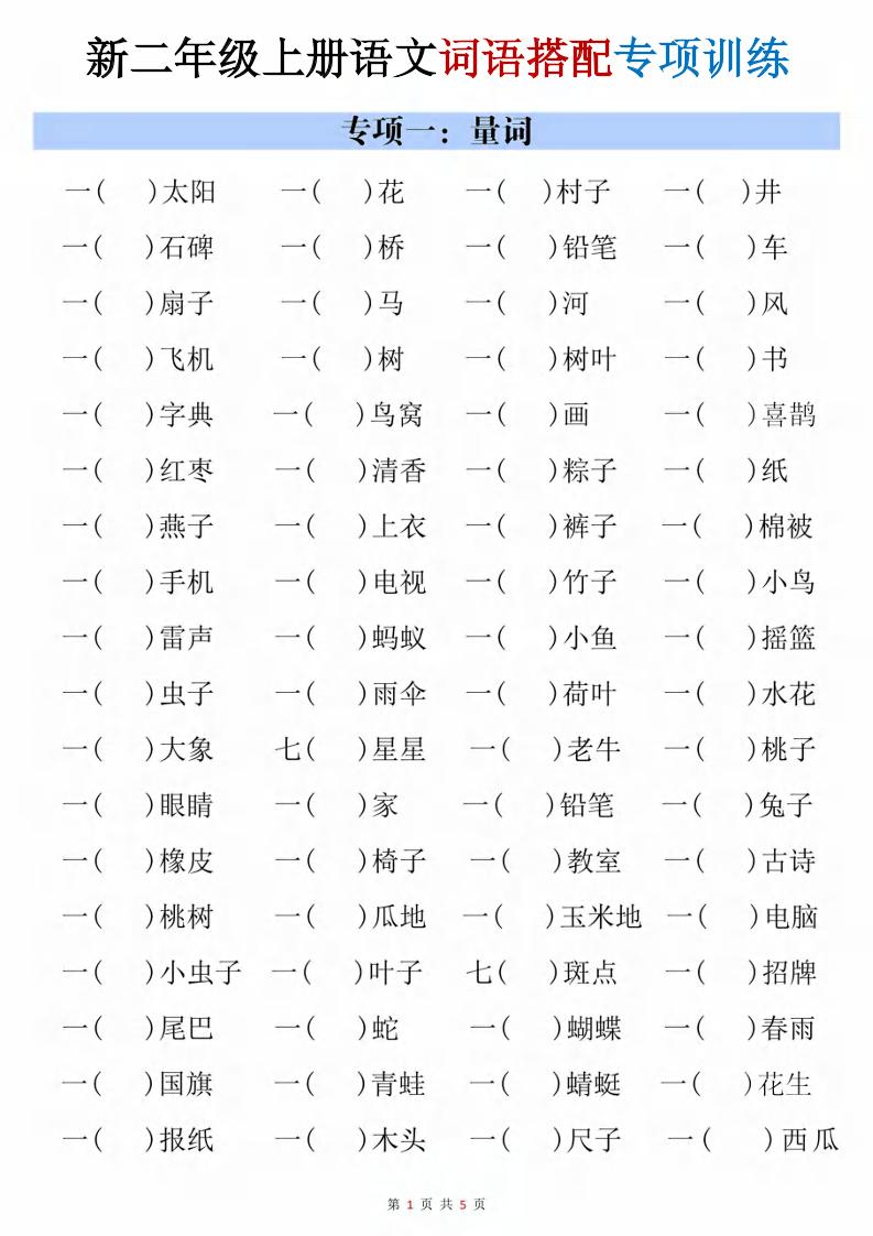 二年级上语文词语搭配专项训练｜焦圣希 18818568866