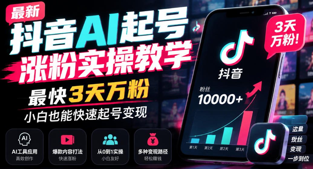 最新抖音AI起号涨粉实操教学，最快3天万粉，小白也能快速起号变现｜焦圣希 18818568866