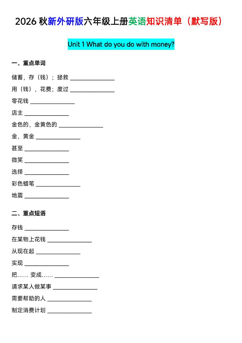外研社版六年级英语上册全单元知识清单（默写版）｜焦圣希 18818568866