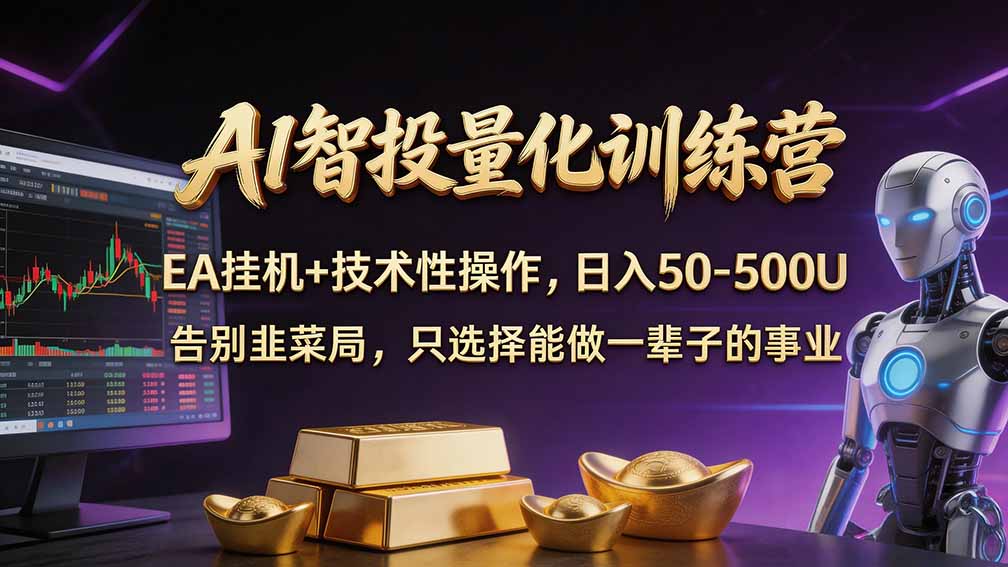 普通人也能玩转 AI 量化：不盯盘、不熬夜，一套智投 EA 让策略自动跑-我爱发帖