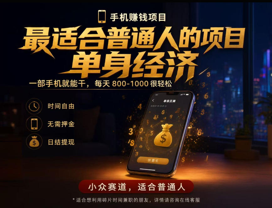 单身经济小众赛道,每天800-1000,一部手机就能干,最适合普通人的项目【揭秘】
