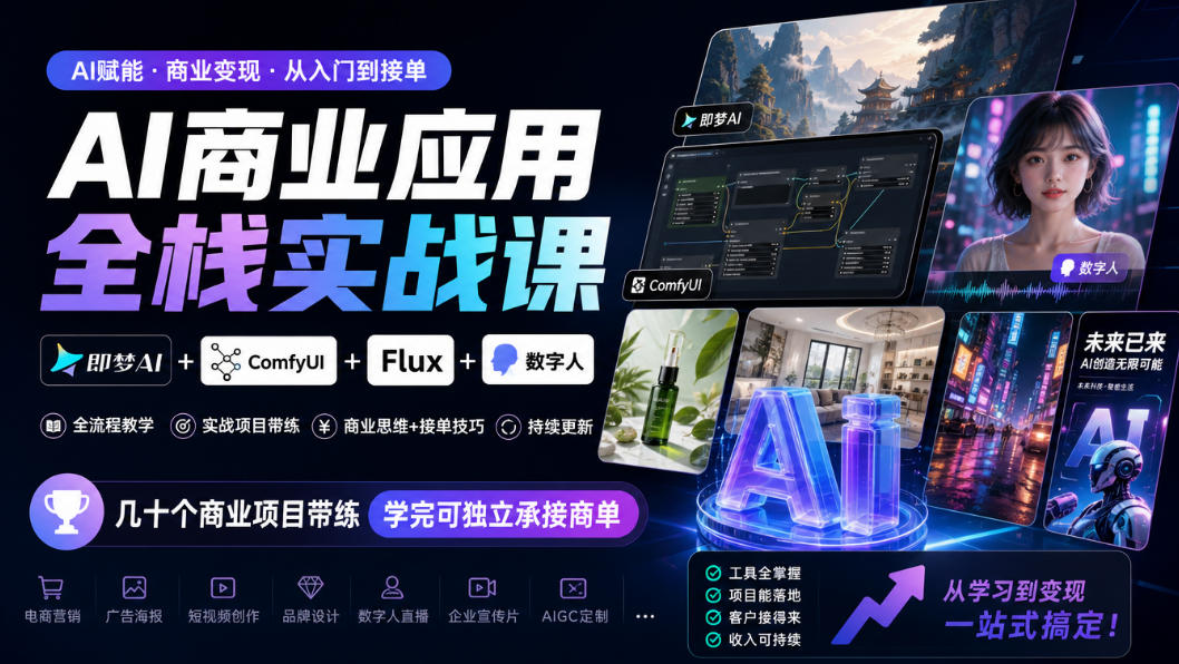 AI商业应用全栈实战课，即梦AI+ComfyUI+Flux+数字人，几十个商业项目带练，学完可独立承接商单(更新10月)-我爱发帖