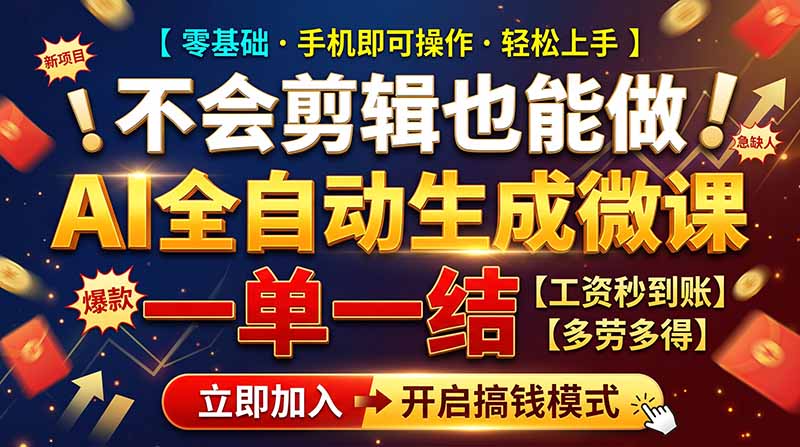 AI做微课赚钱，一单300~800，当天结算附渠道，老师需求大，小白可做，
